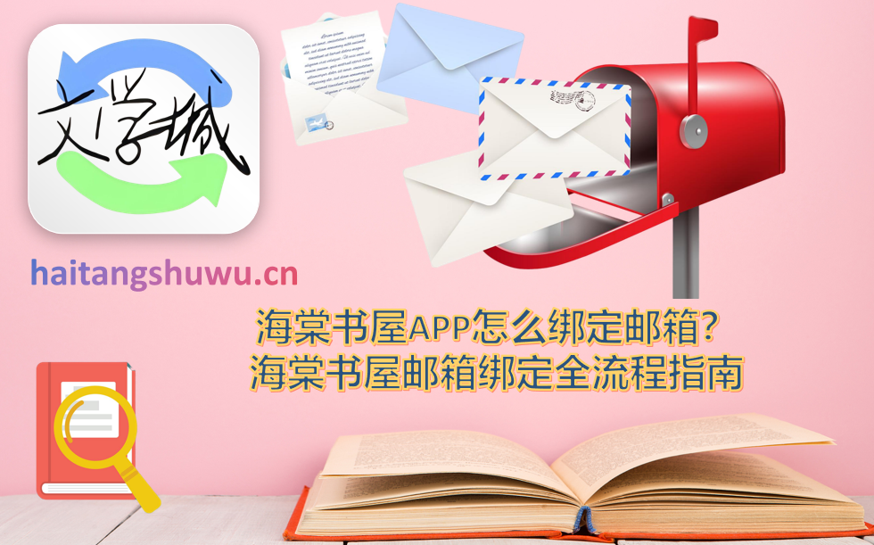 海棠书屋邮箱绑定全流程指南